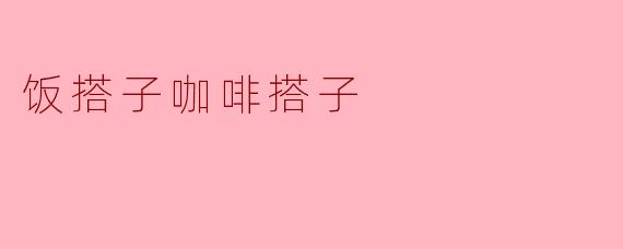 饭搭子是什么意思？