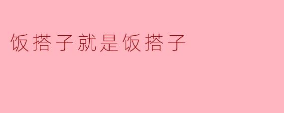 饭搭子就是饭搭子