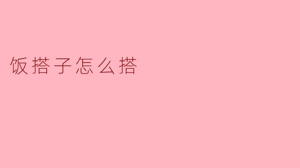 饭搭子怎么搭？