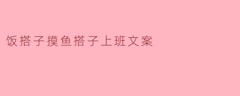 搭子文案带你上班，摸鱼也能有点创意！
