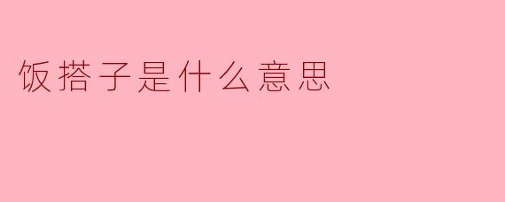 饭搭子是什么意思