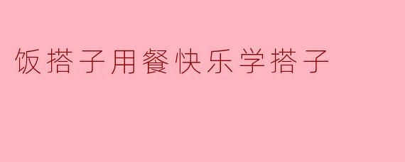 为什么饭搭子用餐会让人快乐学习呢？