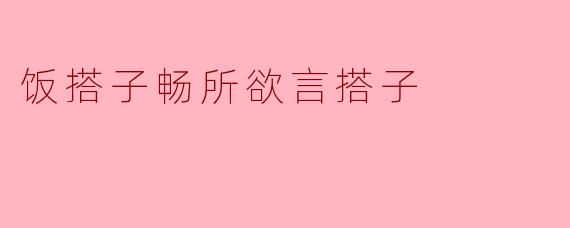 什么是饭搭子畅所欲言搭子？