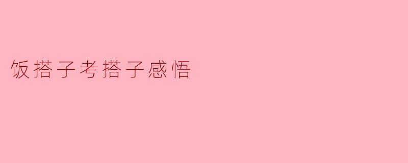 饭搭子考搭子感悟