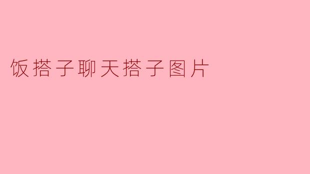饭搭子聊天搭子图片
