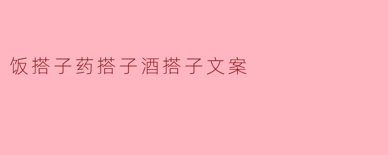 饭搭子药搭子酒搭子文案