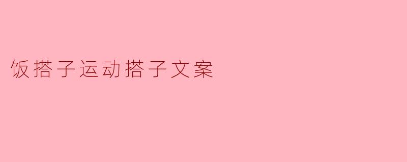 饭搭子运动搭子文案