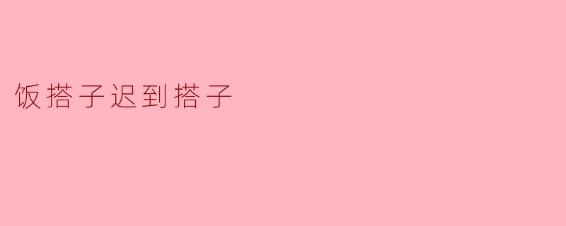 饭搭子迟到搭子