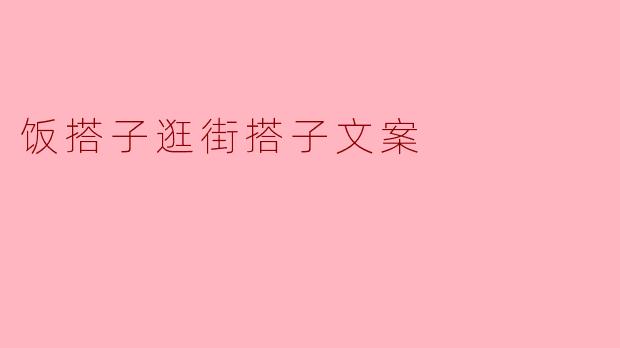 饭搭子逛街搭子文案