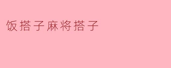 饭搭子麻将搭子