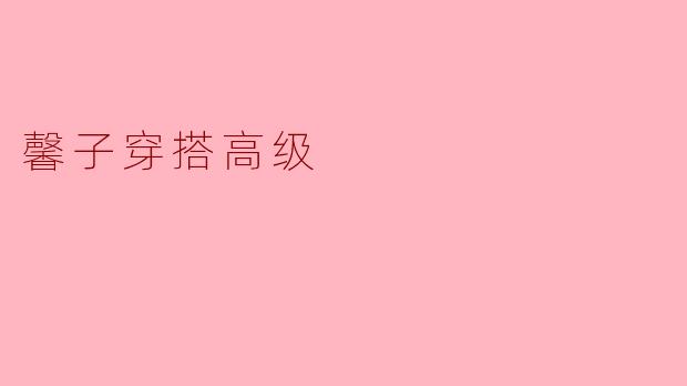 馨子穿搭高级