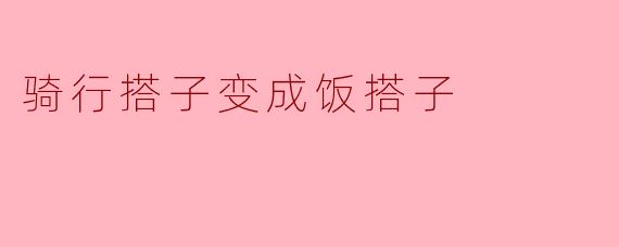 从骑行搭子到饭搭子