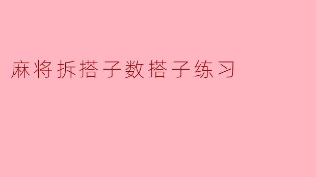 麻将拆搭子数搭子练习
