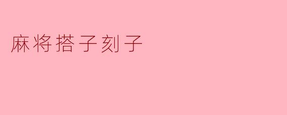 麻将搭子刻子