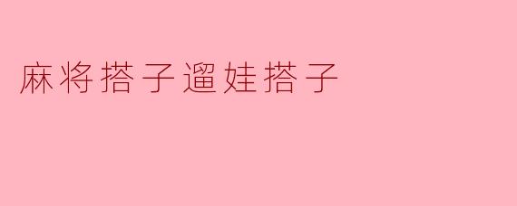 麻将搭子遛娃搭子