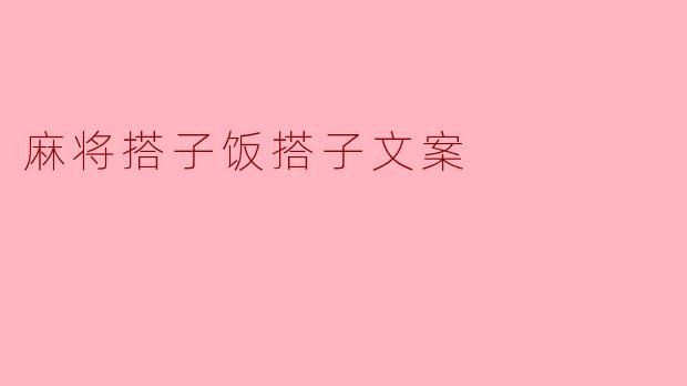 麻将搭子饭搭子文案
