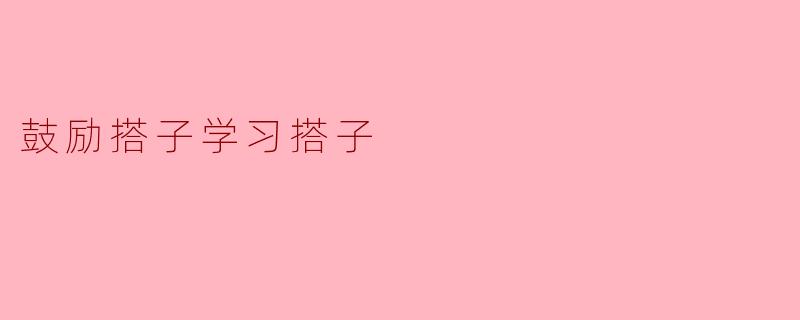 鼓励搭子学习搭子