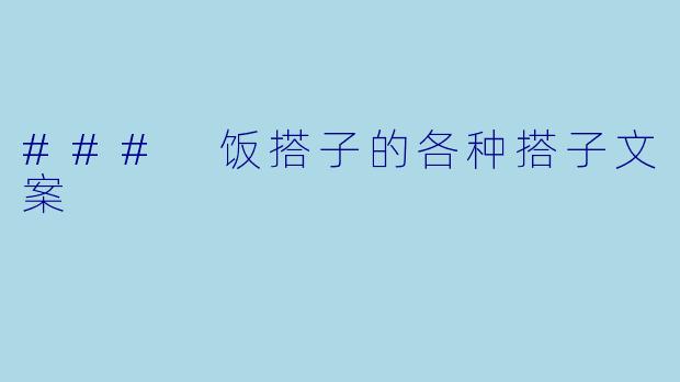 ### 饭搭子的各种搭子文案