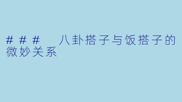 ### 八卦搭子与饭搭子的微妙关系