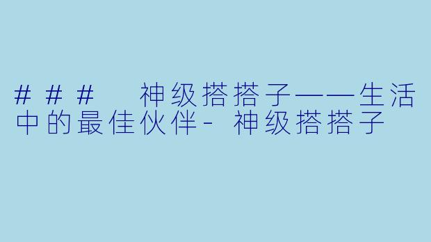 ### 神级搭搭子——生活中的最佳伙伴