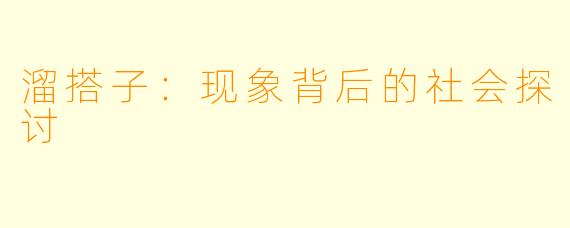 溜搭子:现象背后的社会探讨