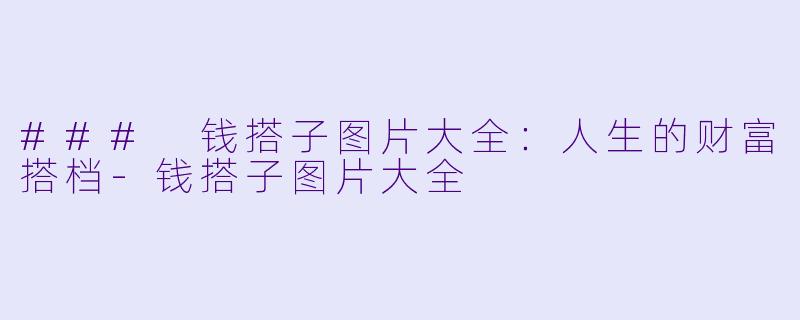 ### 钱搭子图片大全：人生的财富搭档-钱搭子图片大全