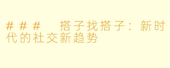 ### 搭子找搭子：新时代的社交新趋势