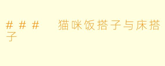 ### 猫咪饭搭子与床搭子