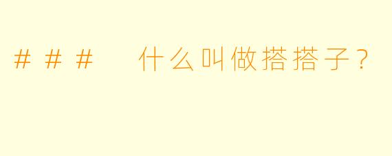 ### 什么叫做搭搭子？