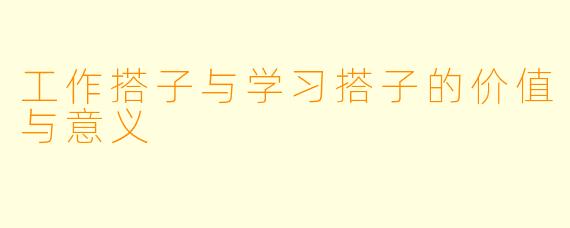 工作搭子与学习搭子的价值与意义