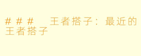 ### 王者搭子:最近的王者搭子