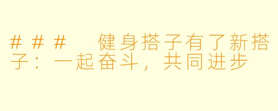 ### 健身搭子有了新搭子：一起奋斗，共同进步