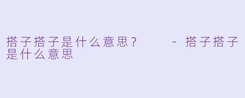 搭子搭子是什么意思？  