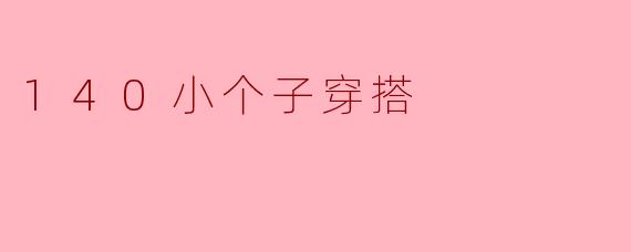 140小个子穿搭