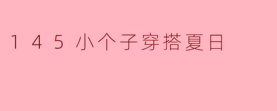 145小个子穿搭夏日