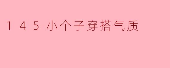 145小个子穿搭气质