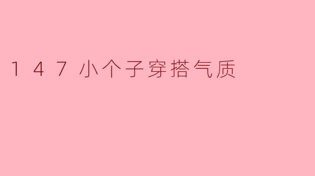 147小个子穿搭气质
