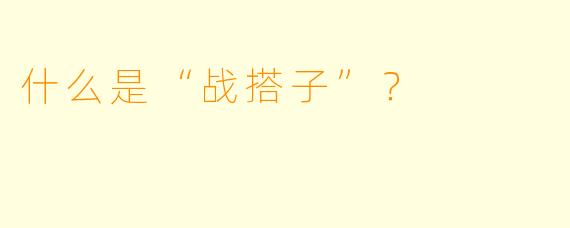 什么是“战搭子”？  