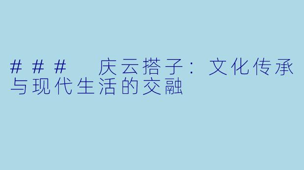 ### 庆云搭子：文化传承与现代生活的交融