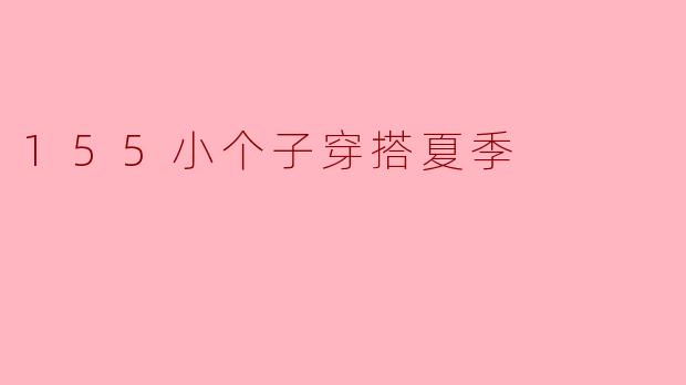 155小个子穿搭夏季