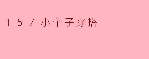 157小个子穿搭