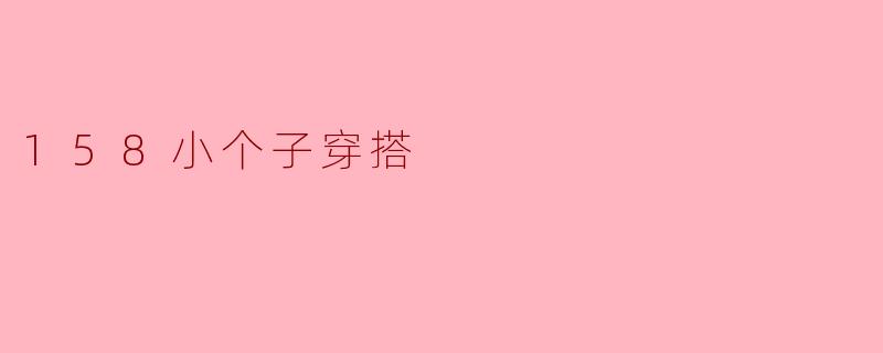 158小个子穿搭