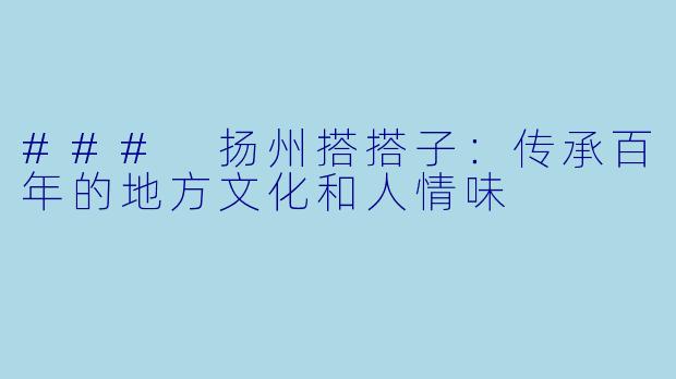 ### 扬州搭搭子：传承百年的地方文化和人情味