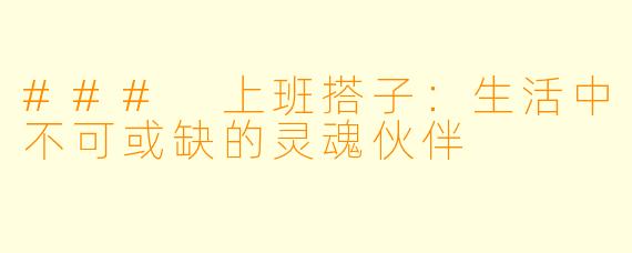 ### 上班搭子：生活中不可或缺的灵魂伙伴