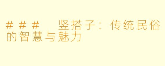 ### 竖搭子：传统民俗的智慧与魅力