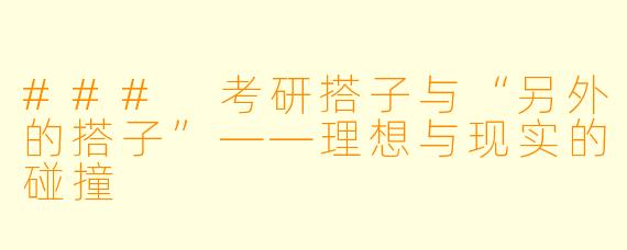 ### 考研搭子与“另外的搭子”——理想与现实的碰撞