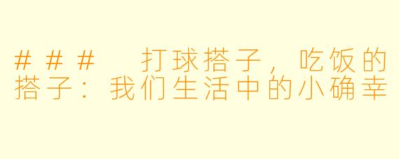 ### 打球搭子，吃饭的搭子：我们生活中的小确幸