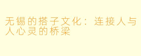 无锡的搭子文化：连接人与人心灵的桥梁