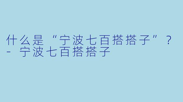 什么是“宁波七百搭搭子”？