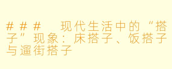 ### 现代生活中的“搭子”现象：床搭子、饭搭子与遛街搭子